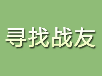 纳雍寻找战友